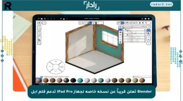 Blender تعلن قريباً عن نسخة خاصة لجهاز iPad Pro تدعم قلم آبل